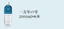 一万年の雫　2000ml×6本