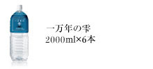 一万年の雫　2000ml×6本