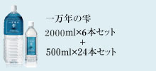 一万年の雫　2000ml×6本セット+500ml×24本セット