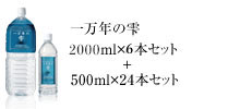 一万年の雫　2000ml×6本セット+500ml×24本セット