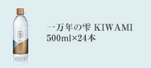 一万年の雫 KIWAMI　500ml×24本