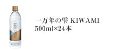 一万年の雫 KIWAMI　500ml×24本