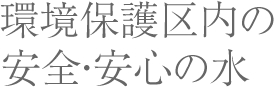 環境保護区内の安全・安心の水