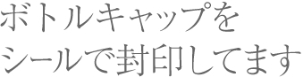 封印しています