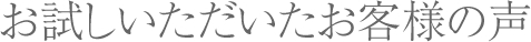 この様な方にお勧めします。