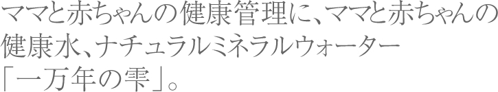 ママと赤ちゃんの健康管理に、健康水ナチュラルミネラルウォーター