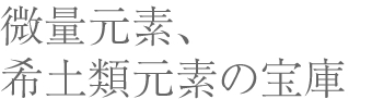 １万年の熟変成“ホルンヘルス