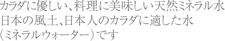 日本人のカラダに適した水（ミネラルウォーター）