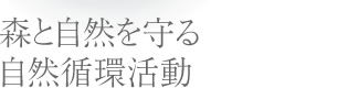 森と自然を守る自然循環活動