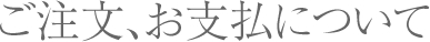 ご注文、お支払について