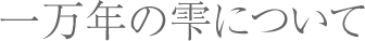 一万年の雫について