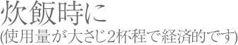 炊飯時に