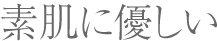 素肌に優しい