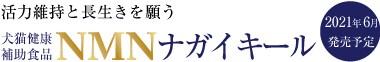 NMN犬猫健康補助食品＜ナガイキール＞　2021年6月発売予定