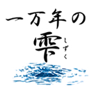 一万年の雫　ロゴ