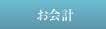 カゴの中を見る