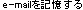 e-mailを記憶する