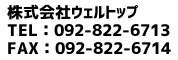 株式会社ウェルトップ